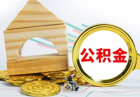 盐城公积金封存取（公积金封存提取条件是什么）