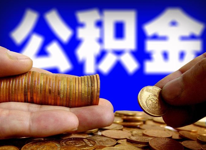 盐城离职后如何取住房公积金（离职后怎样取公积金）